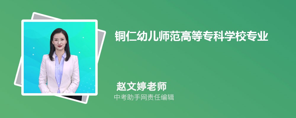 铜仁幼儿师范高等专科学校和吉林交通职业技术学院哪个好 2024对比排名分数线