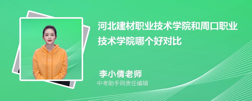 河北建材职业技术学院和周口职业技术学院哪个好 2024对比排名分数线