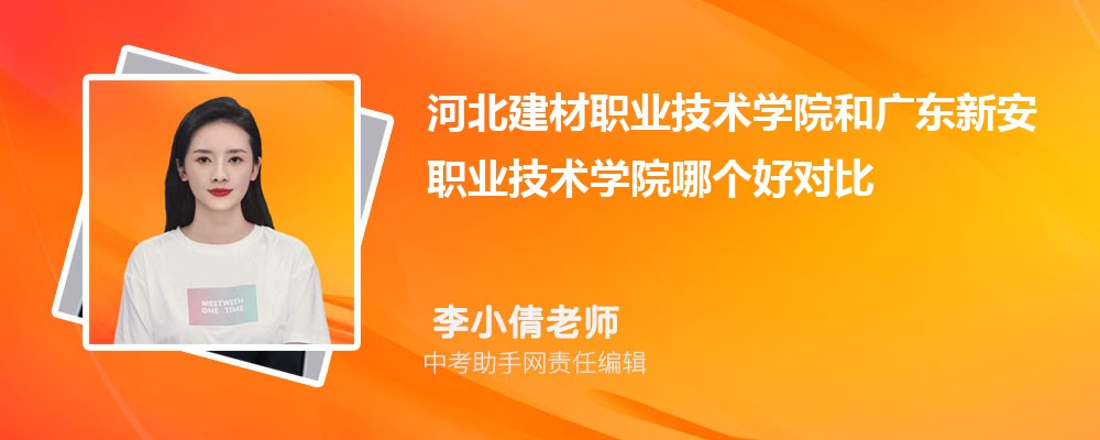 河北建材职业技术学院和周口职业技术学院哪个好 2024对比排名分数线