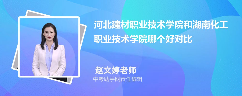 河北建材职业技术学院和周口职业技术学院哪个好 2024对比排名分数线