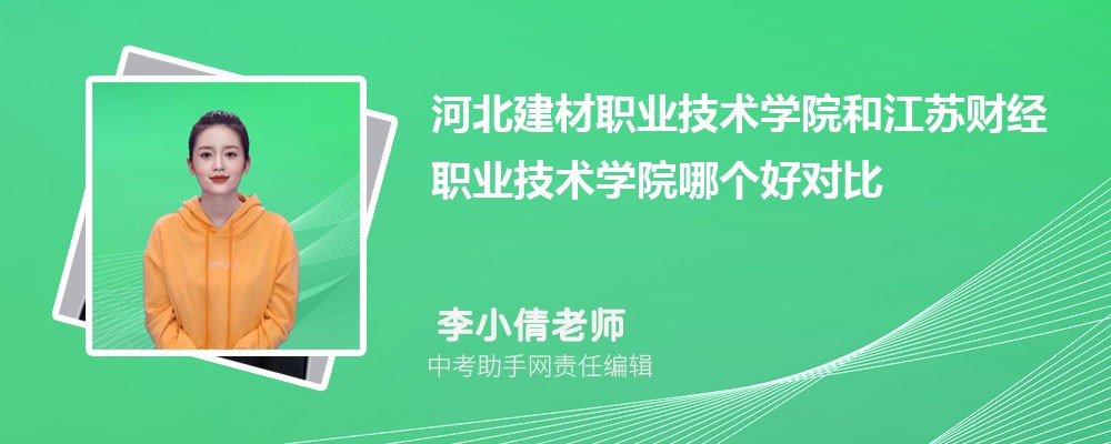 河北建材职业技术学院和周口职业技术学院哪个好 2024对比排名分数线