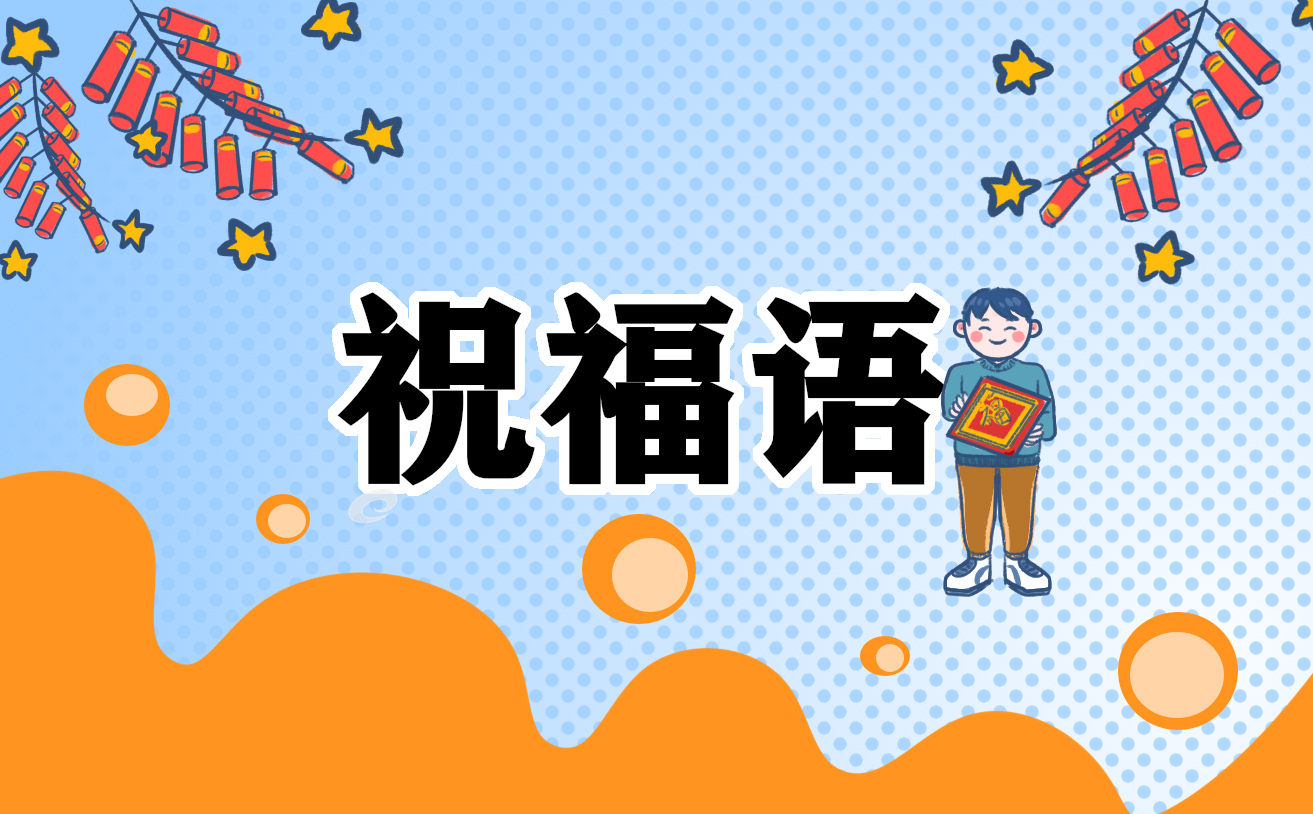 2024龙年微信祝福语