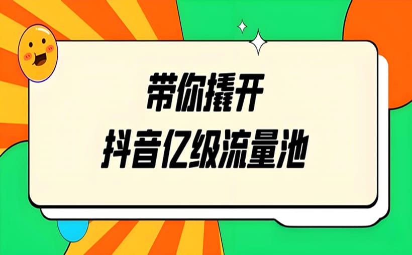 增加抖音浏览量的方法？做到这些流量源源不断