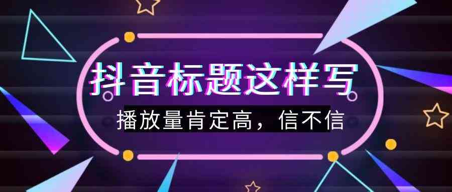 全能抖音文案助手：一键生成创意内容，解决所有抖音营销文案需求