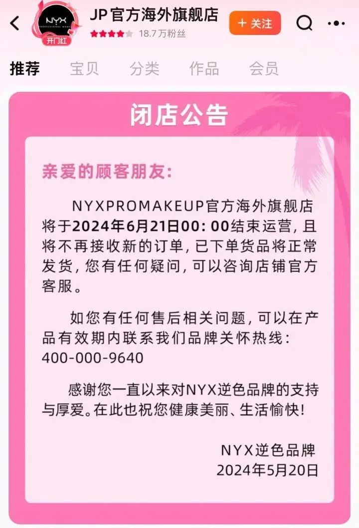 NYX淘宝官方海外旗舰店公告