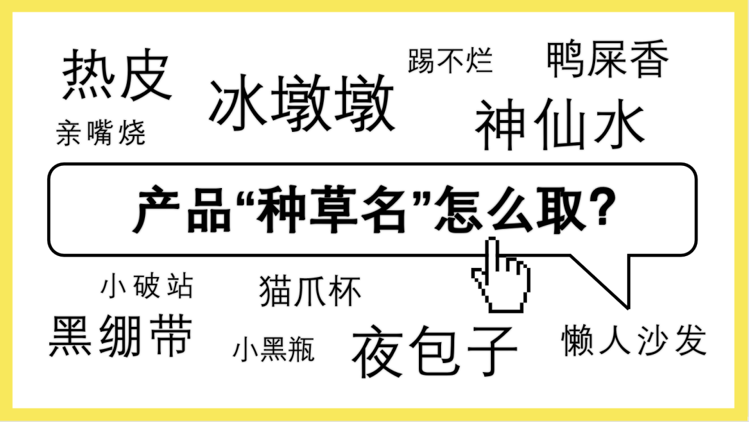 我盘点了700个“种草名”