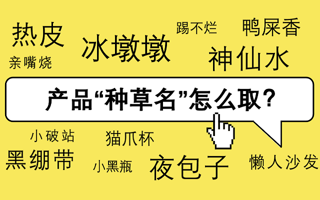 我盘点了700个“种草名”