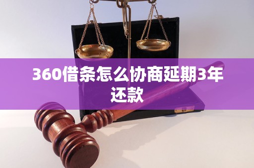 360借条怎么协商延期3年还款