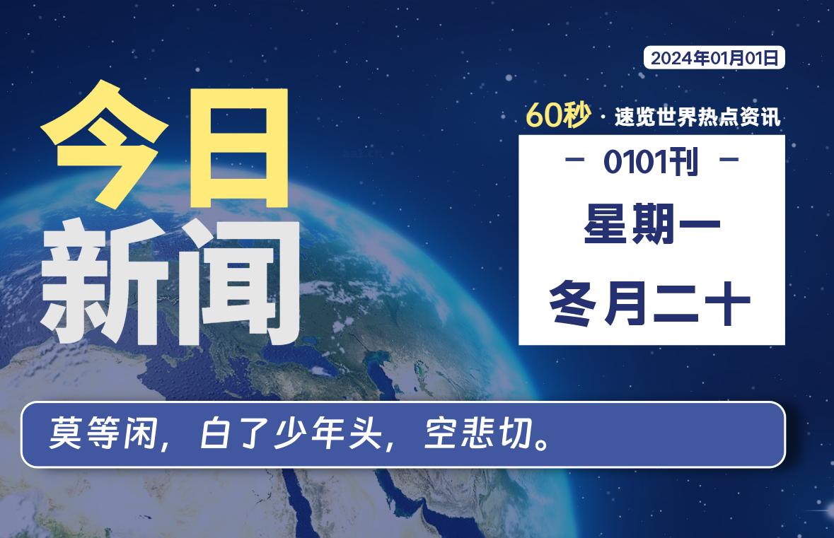 01月01日，星期一，每天60秒读懂全世界！