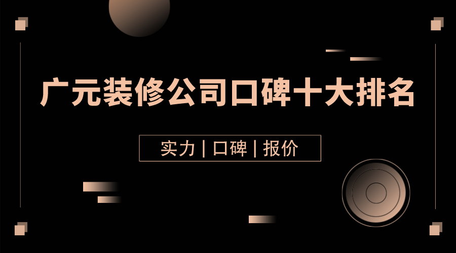 2023广元装修公司口碑十大排名（前十强）