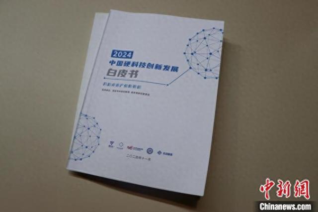 2024中国硬科技创新发展白皮书：未来产业正在全球加速布局