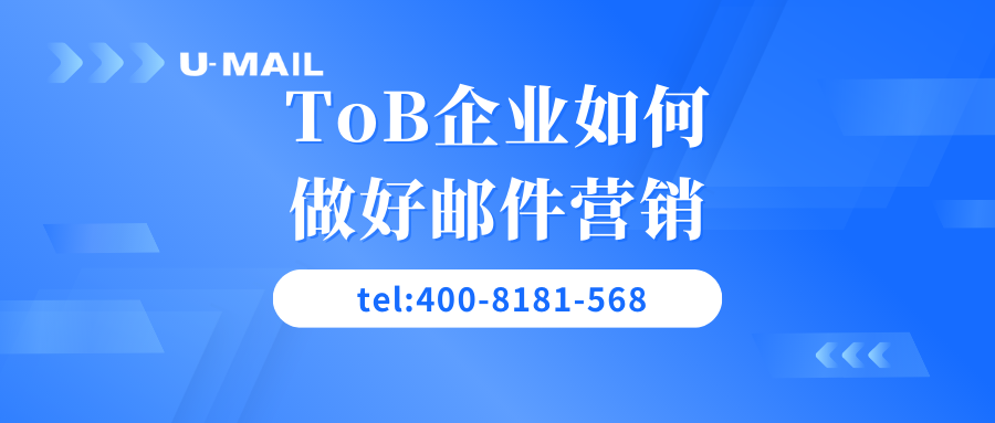 ToB企业如何做好邮件营销